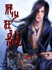 邪龙狂兵全文无弹窗免费阅读