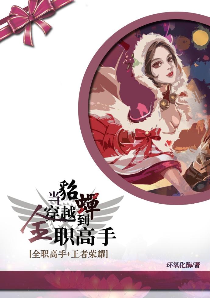 貂蝉穿越全职高手