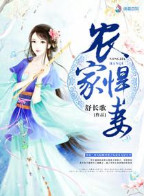 农家悍妻来种田全文免费阅读书