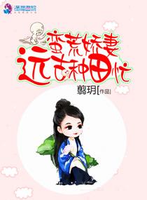 远古蛮荒女主