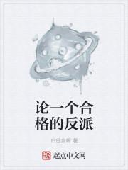 论反派的一千种死法