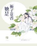 她是栀子花香女主父母