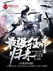 最强狂帝归来百度百科
