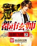 关于都市玄术的