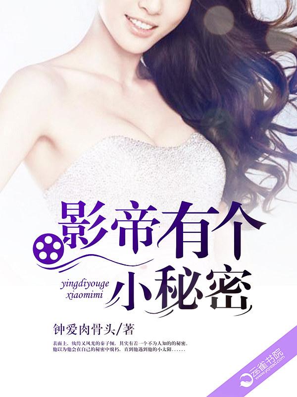 影帝的秘密免费阅读