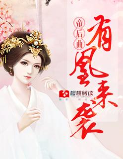 帝后都有心上免费读