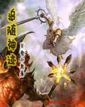 追随神迹8级兵