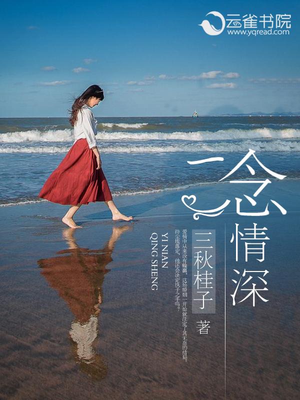 一念情深一念婚烬卢振庭