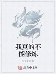 我真的不会修真