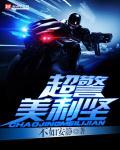 超警美利坚类似的