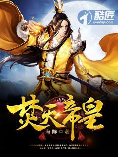 焚天帝皇 海陈