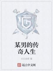 重启2000之传奇人生