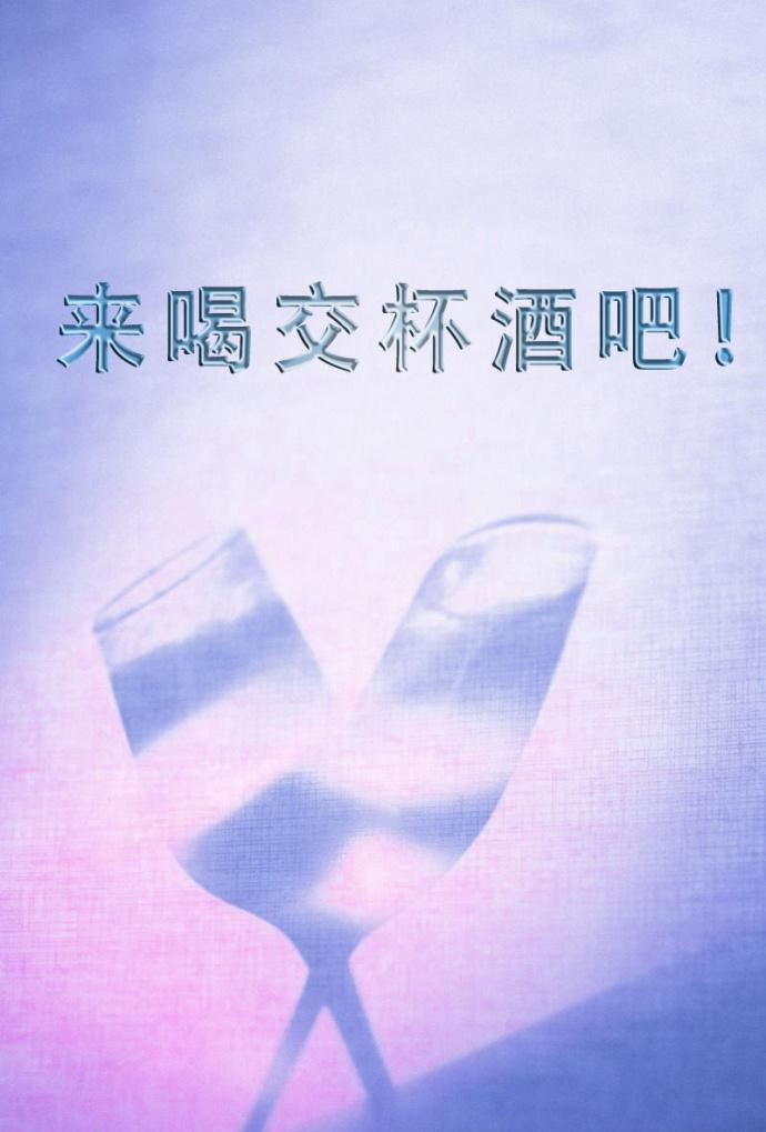 喝交杯酒时说什么