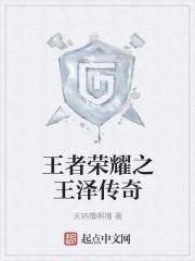 泽泽王者荣耀