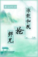 谁敢和我抢师兄by墨沾