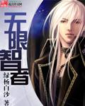 无限恐怖之智者先攻