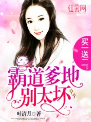 买一送二爹地请签收