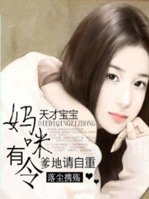 天才萌宝爹地妈咪要逃婚