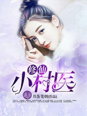乡村小医仙