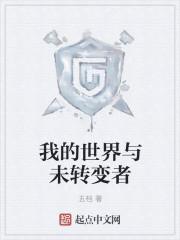 我的世界未转变者mod安装