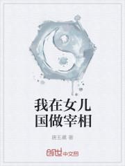 女儿国国王