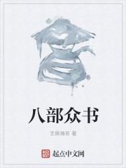 八部众沐容嫣在线阅读