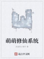 萌宠修仙