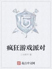 疯狂派对汉化手机版