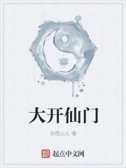 仙门大会是干嘛的