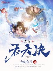 免费阅读太古吞天决
