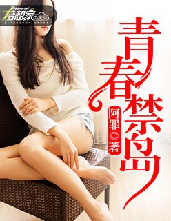 青春禁岛早熟