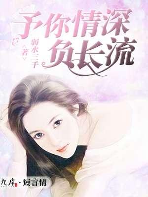 予你情深不相负免费阅读