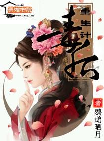 毒后重生计鹦鹉晒月笔趣阁