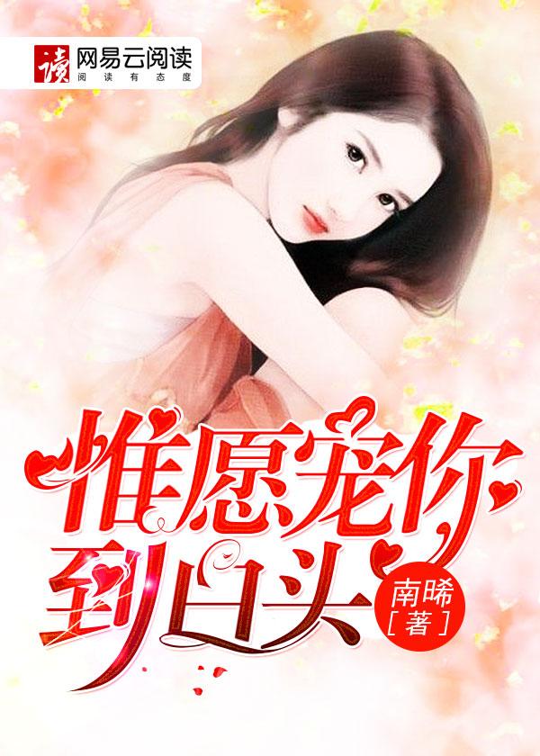 只愿宠你