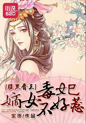 腹黑王爷嫡女妃全文免费阅读