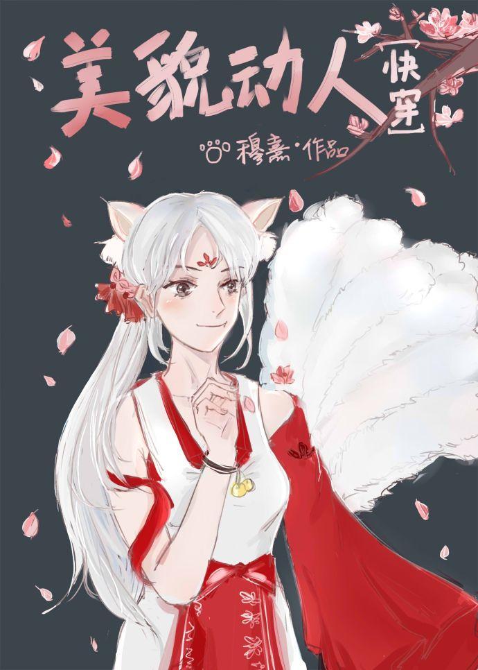美貌动人快穿百度