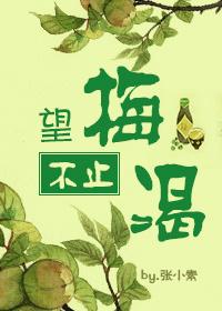 望梅不止渴全文免费阅读无防盗章