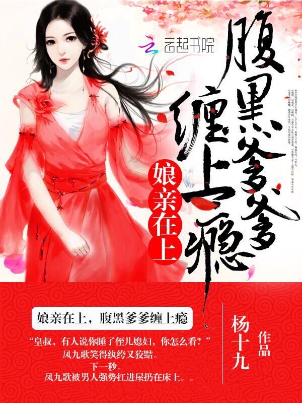 腹黑爹爹霸气娘亲