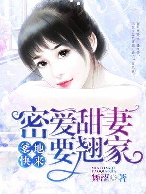 甜妻萌宝爹地快来