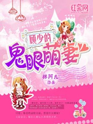 顾少的凶萌小娇妻