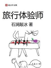 旅行体验师的骗局