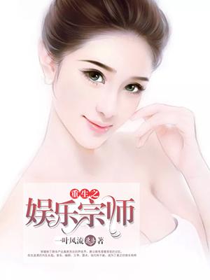重生之娱乐宗师TXT