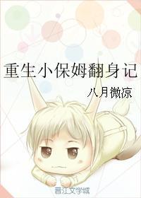 重生小保姆免费