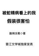 被蛇精病欺骗日常