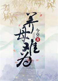 养母知乎