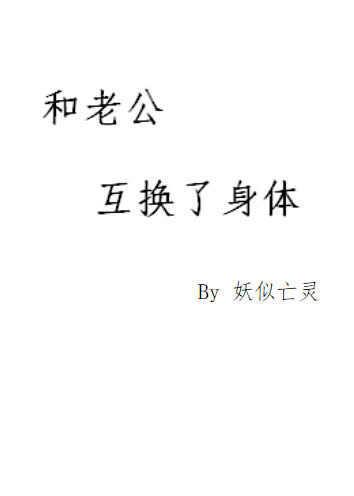 和自家老公互换了身体