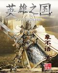 英雄之冢怎么玩