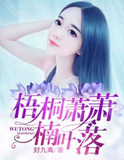 梧桐萧瑟