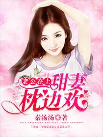 老公在上甜妻乖乖受宠全文免费阅读