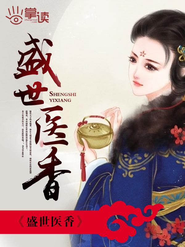 盛世医香香儿免费阅读